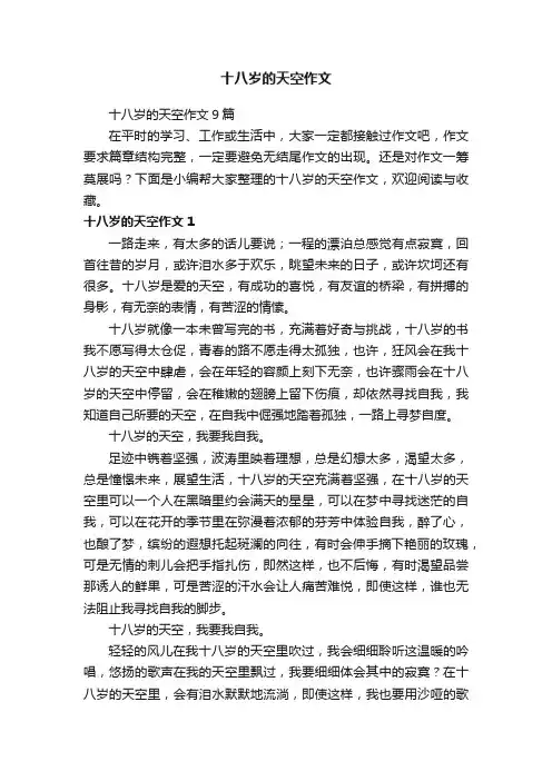 十八岁的天空作文9篇