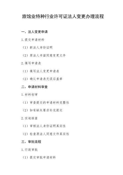 旅馆业特种行业许可证法人变更办理流程