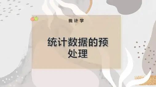 统计数据的预处理
