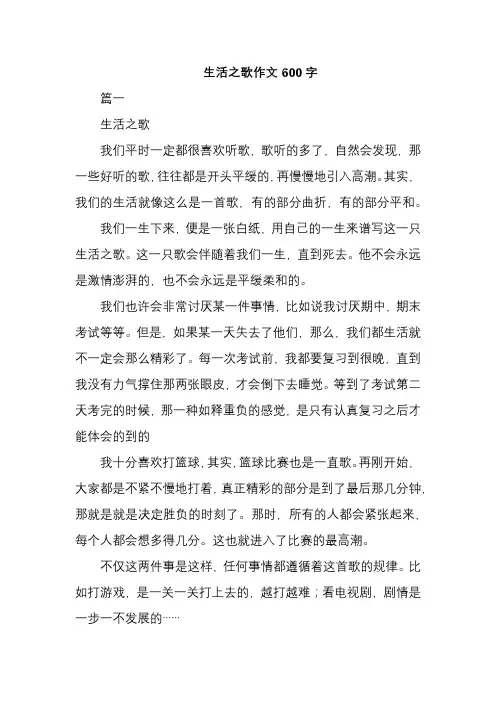 生活之歌作文600字