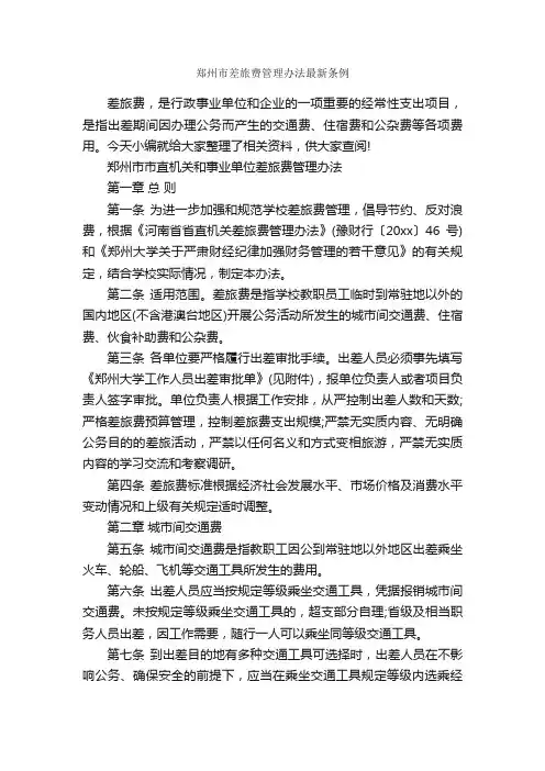 郑州市差旅费管理办法最新条例_办法_