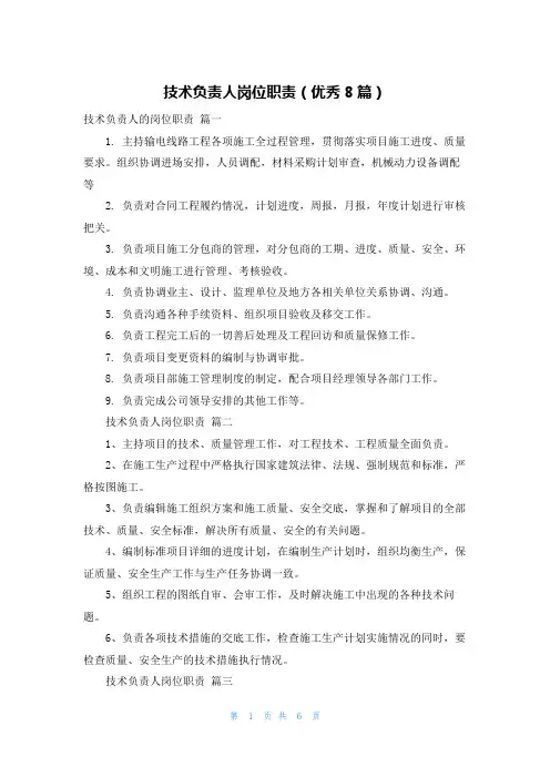 技术负责人岗位职责(优秀8篇)
