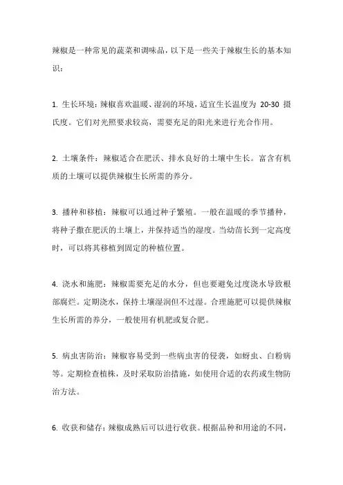 关于辣椒生长的知识