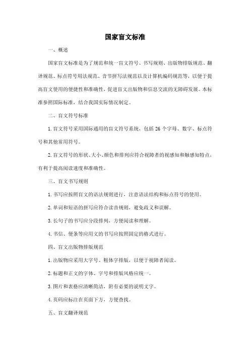 国家盲文标准