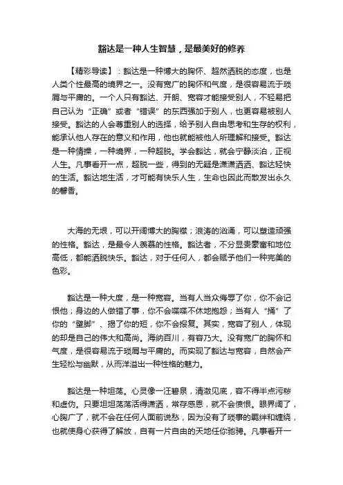 豁达是一种人生智慧，是最美好的修养