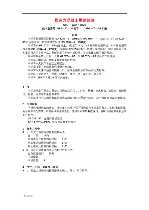 预应力混凝土用钢绞线