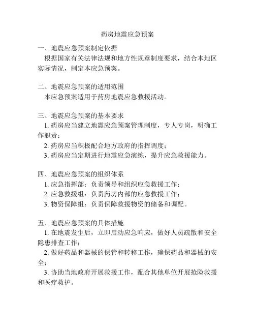 药房地震应急预案