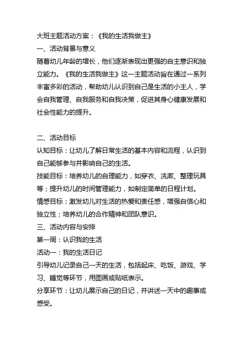 我的生活我做主大班主题活动方案