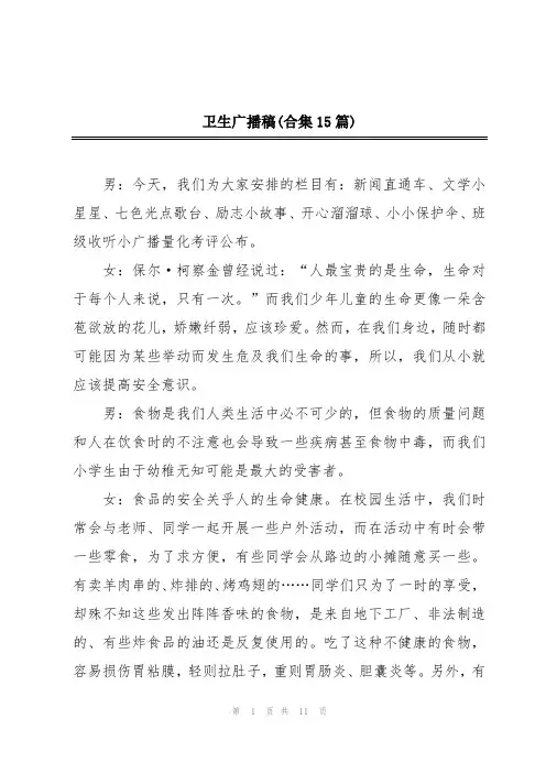 卫生广播稿(合集15篇)