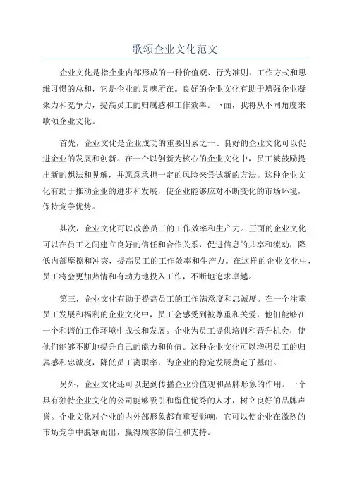 歌颂企业文化范文