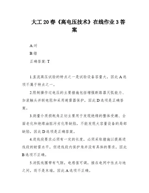 大工20春《高电压技术》在线作业3答案