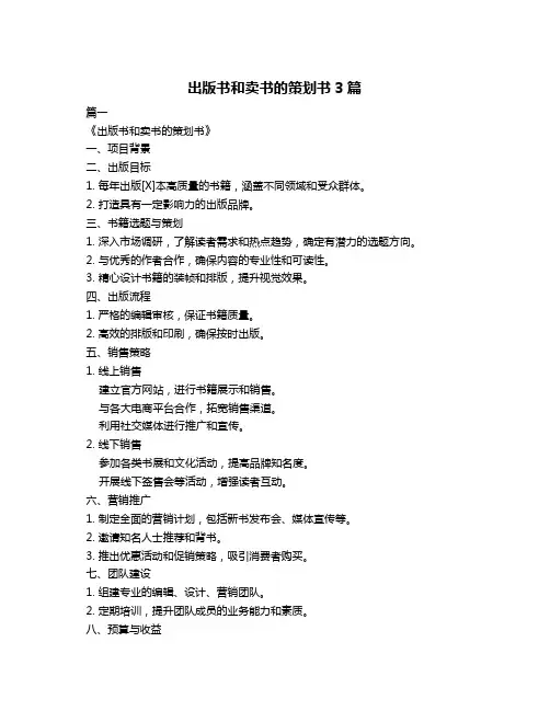 出版书和卖书的策划书3篇