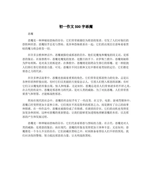 初一作文500字恶魔