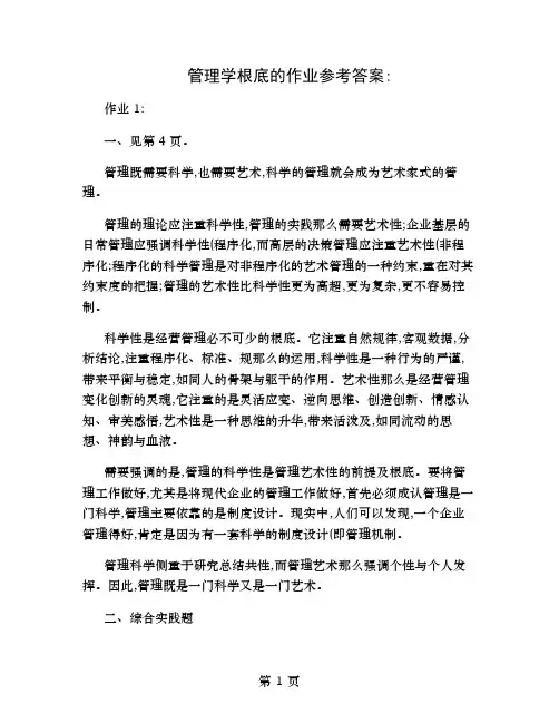 管理学基础的作业参考答案
