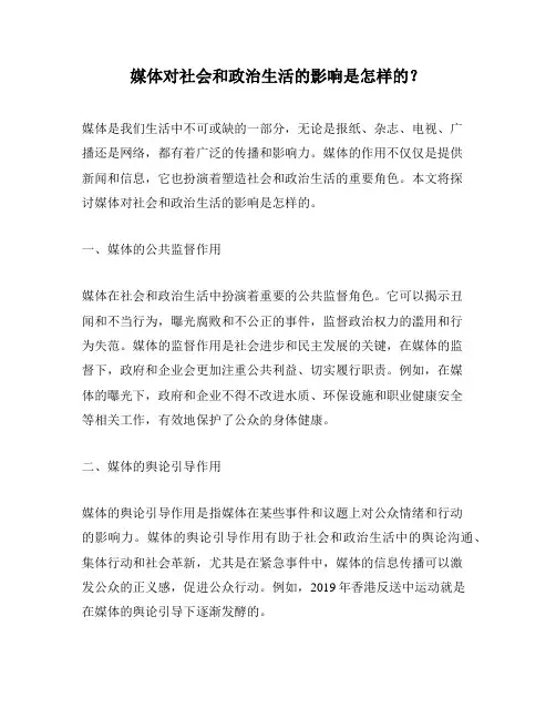 媒体对社会和政治生活的影响是怎样的？