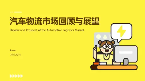 2023年中国汽车物流市场发展形势分析报告