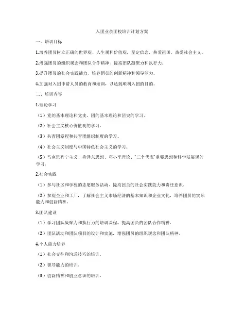 入团业余团校培训计划方案