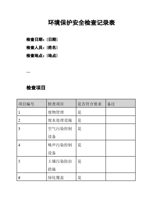 环境保护安全检查记录表