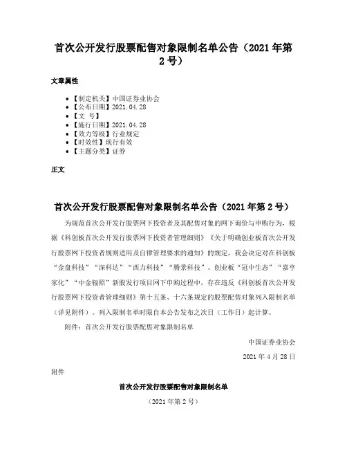 首次公开发行股票配售对象限制名单公告（2021年第2号）