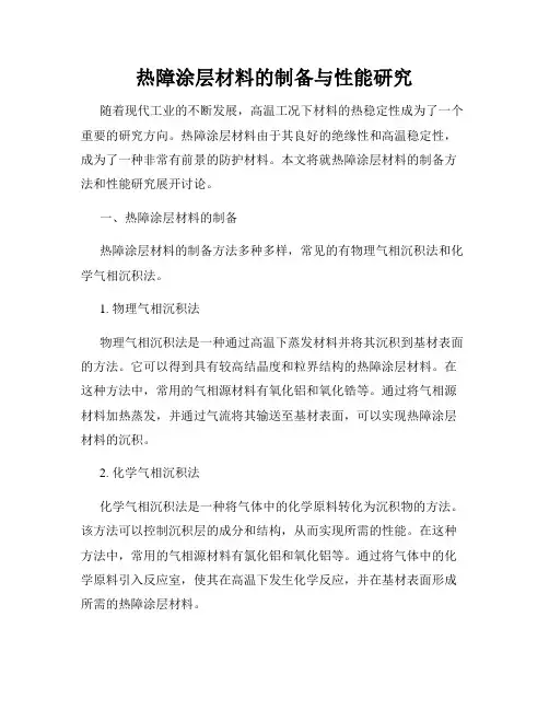 热障涂层材料的制备与性能研究