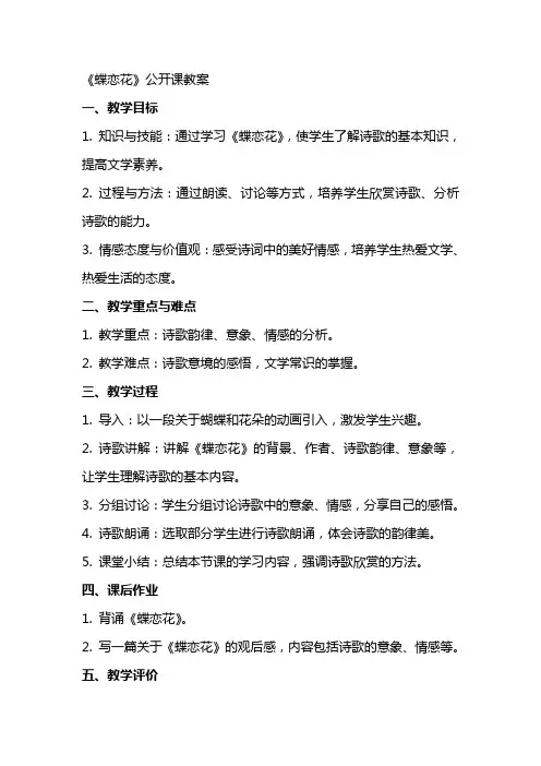 《蝶恋花》公开课教案
