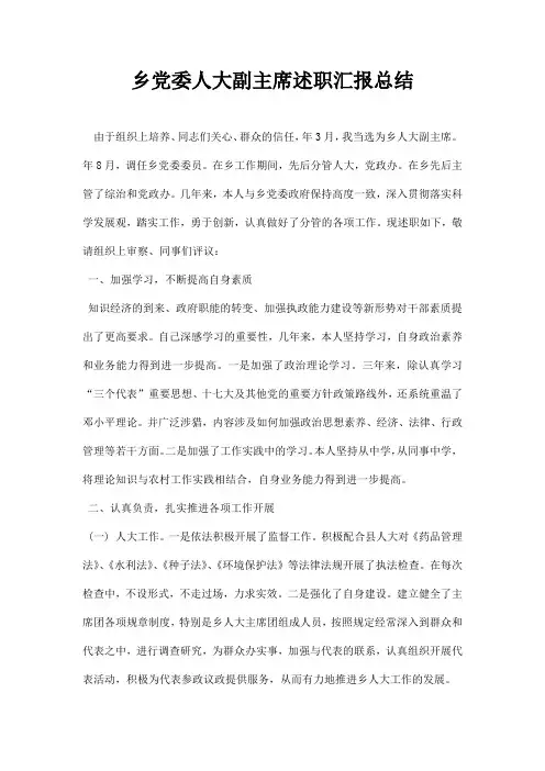 乡党委人大副主席述职汇报总结