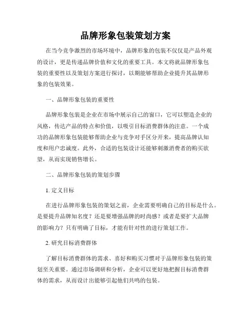 品牌形象包装策划方案