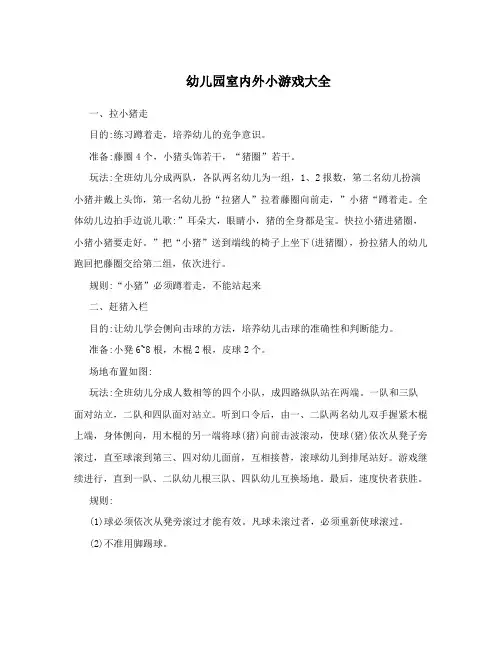 幼儿园室内外小游戏大全