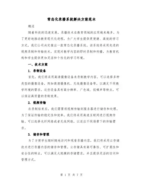 常态化录播系统解决方案范本(2篇)