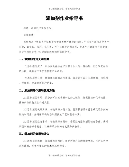 添加剂作业指导书