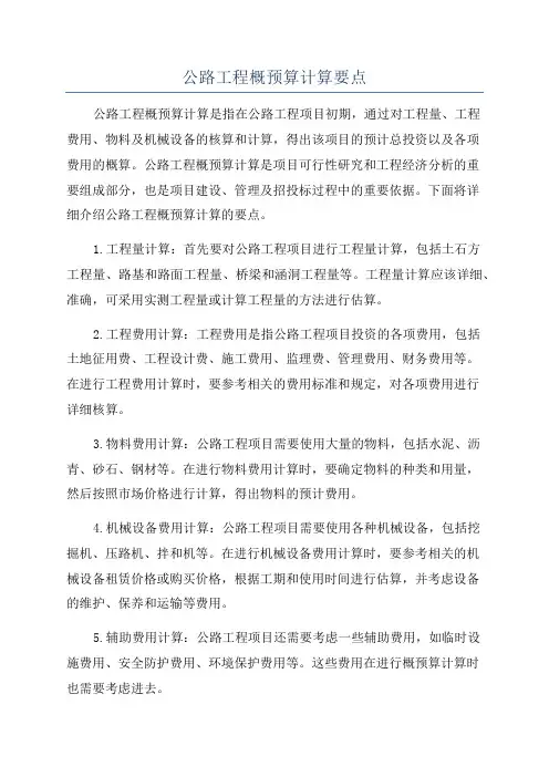 公路工程概预算计算要点