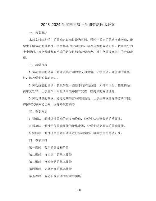 2023-2024学年四年级上学期劳动技术教案