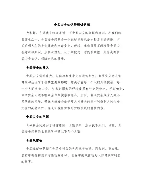 食品安全知识培训讲话稿