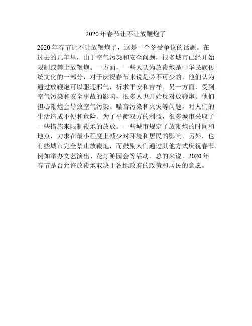 2020年春节让不让放鞭炮了