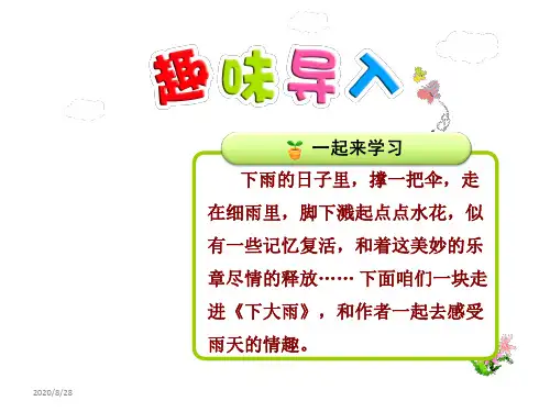 部编苏教版二年级语文下册23下大雨课件