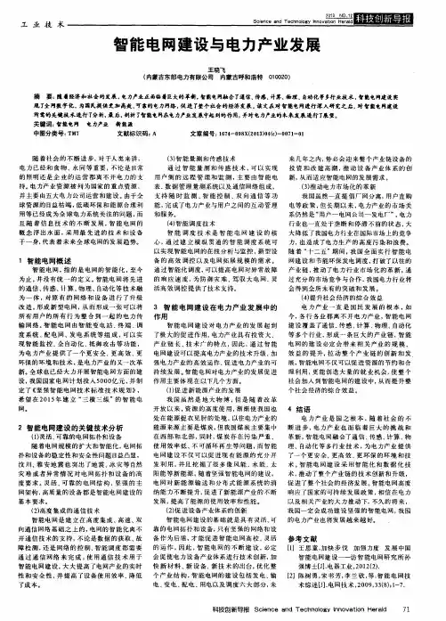 智能电网建设与电力产业发展