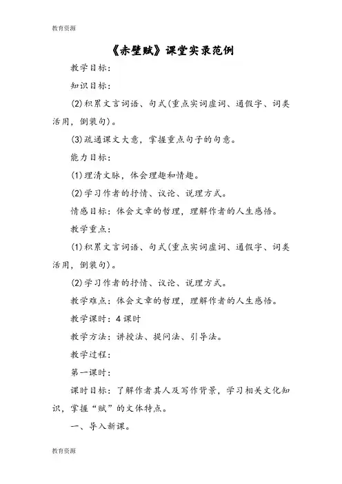 【教育资料】《赤壁赋》课堂实录范例学习精品