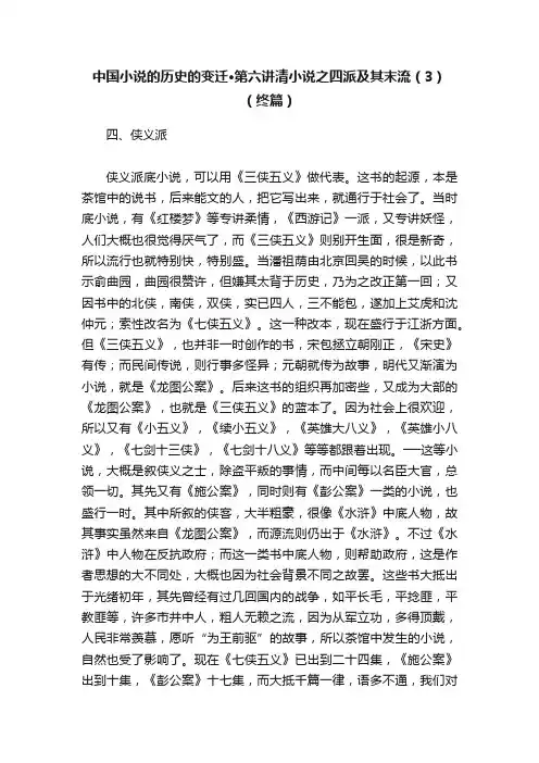 中国小说的历史的变迁·第六讲清小说之四派及其末流（3）（终篇）