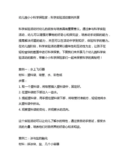 幼儿园小小科学探险家：科学实验活动案例分享