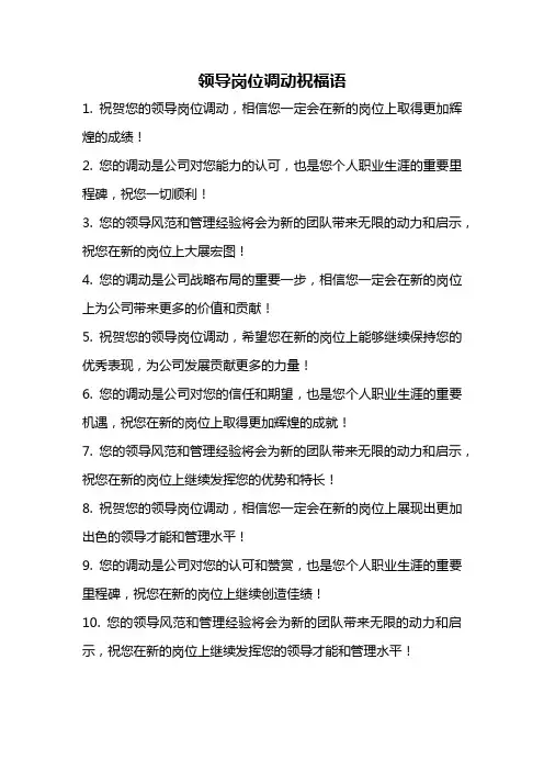 领导岗位调动祝福语