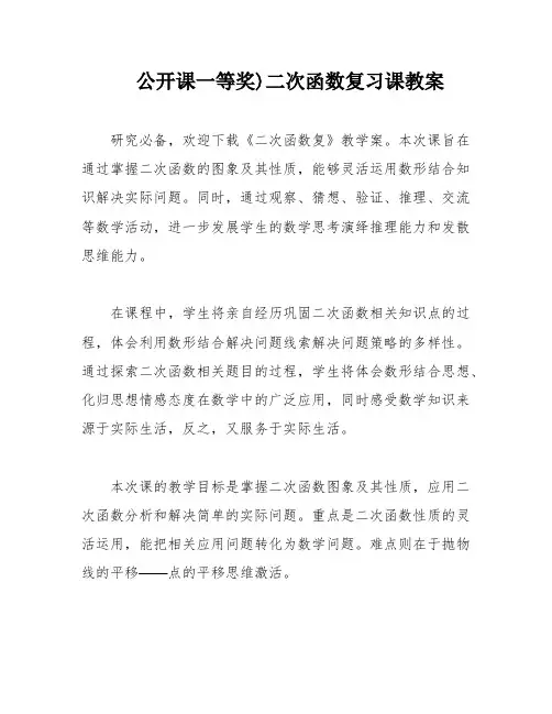 公开课一等奖)二次函数复习课教案