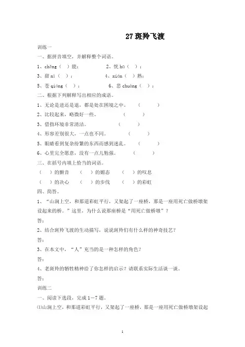 【2020人教新课标语文七年级下册】第27课《斑羚飞渡》同步练习附答案