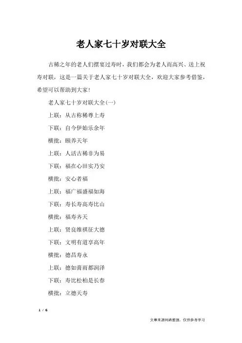 老人家七十岁对联大全_对联