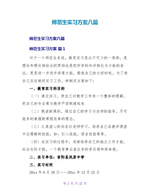 师范生实习计划八篇
