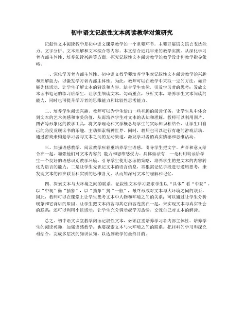 初中语文记叙性文本阅读教学对策研究