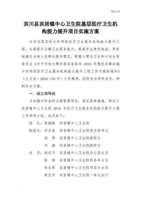 2016基层医疗卫生机构能力提升项目实施方案