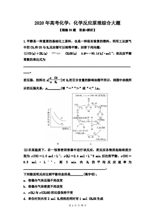 2020年高考化学：化学反应原理综合大题精编30题【答案+解析】