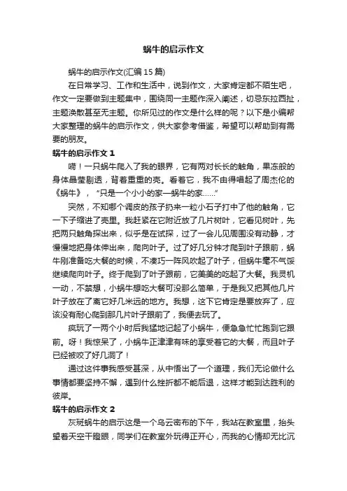 蜗牛的启示作文（汇编15篇）