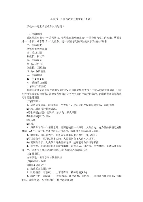 小学六一儿童节活动方案策划(7篇)
