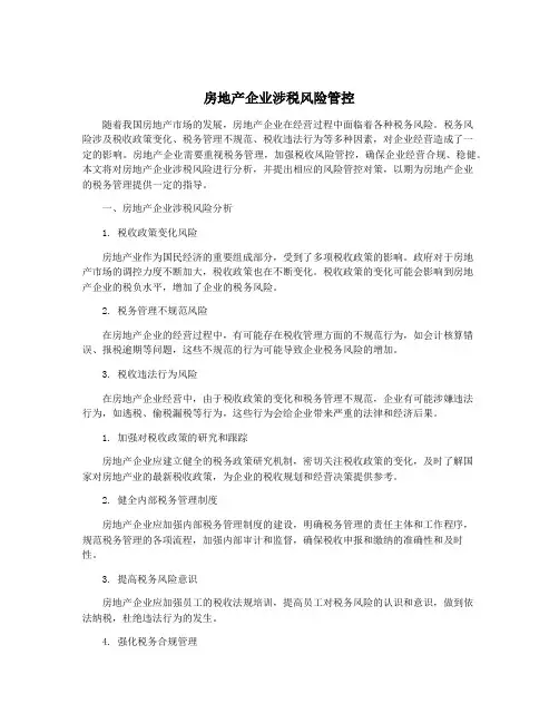 房地产企业涉税风险管控